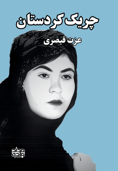 چریک کردستان